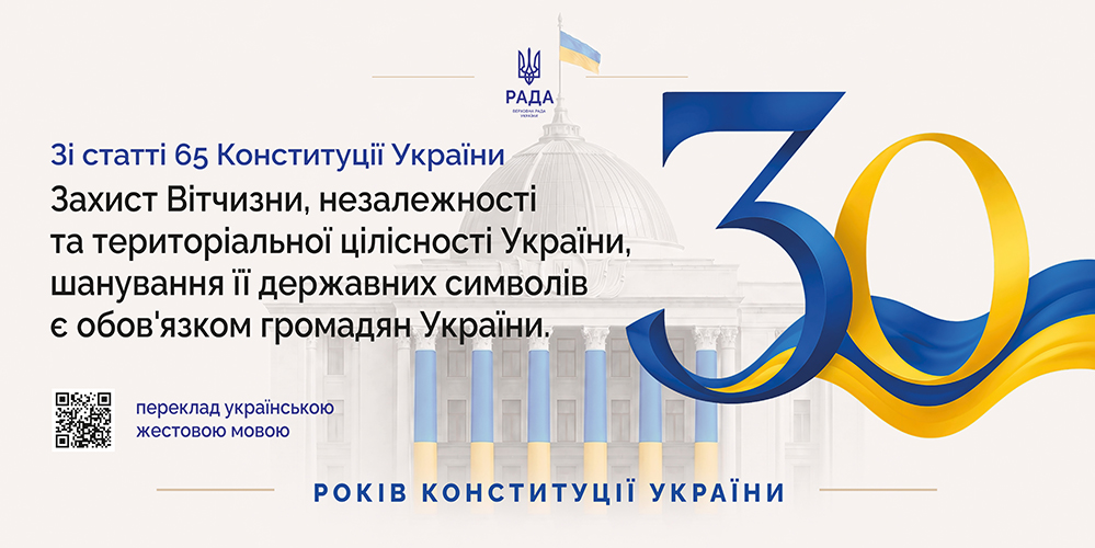 Фотографія зліва текст, справа зображення числа 30 у жовто-блакитних кольорах з прапором